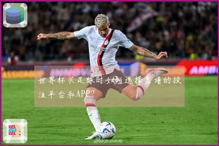 世界杯买足球时如何选择靠谱的投注平台和APP？