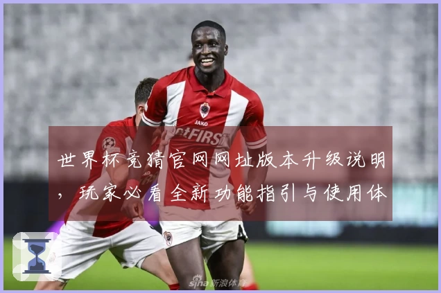 世界杯竞猜官网网址版本升级说明,玩家必看全新功能指引与使用体验
