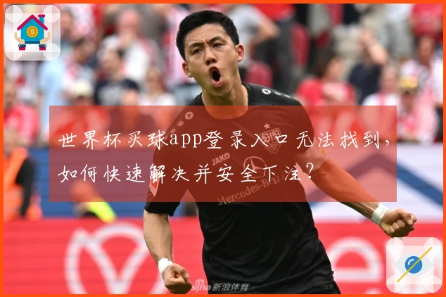 世界杯买球app登录入口无法找到，如何快速解决并安全下注？